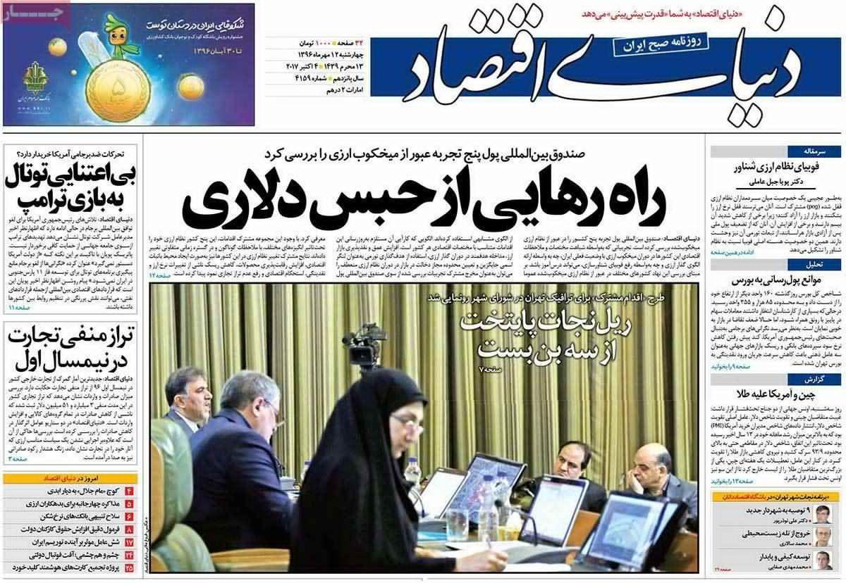 روزنامه‌های اقتصادی چهارشنبه ۱۲ مهر