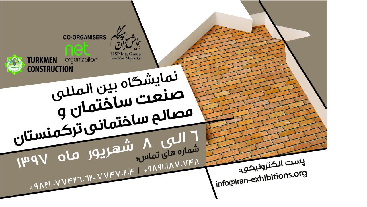 دهمین نمایشگاه بین المللی تخصصی صنعت ساختمان، ساخت و ساز و راه سازی ترکمنستان