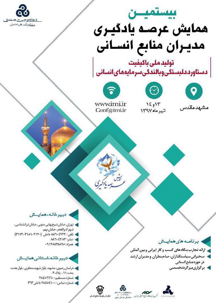 بیستمین همایش ” عرصه یادگیری مدیران منابع انسانی” 13 و 14 تیر در مشهد برگزار می شود