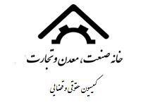 گزارش مربوط به نحوه فعالیت و عملکرد کمیسیون حقوقی قضایی خانه صمت ایران (دهمین جلسه – استان گیلان)