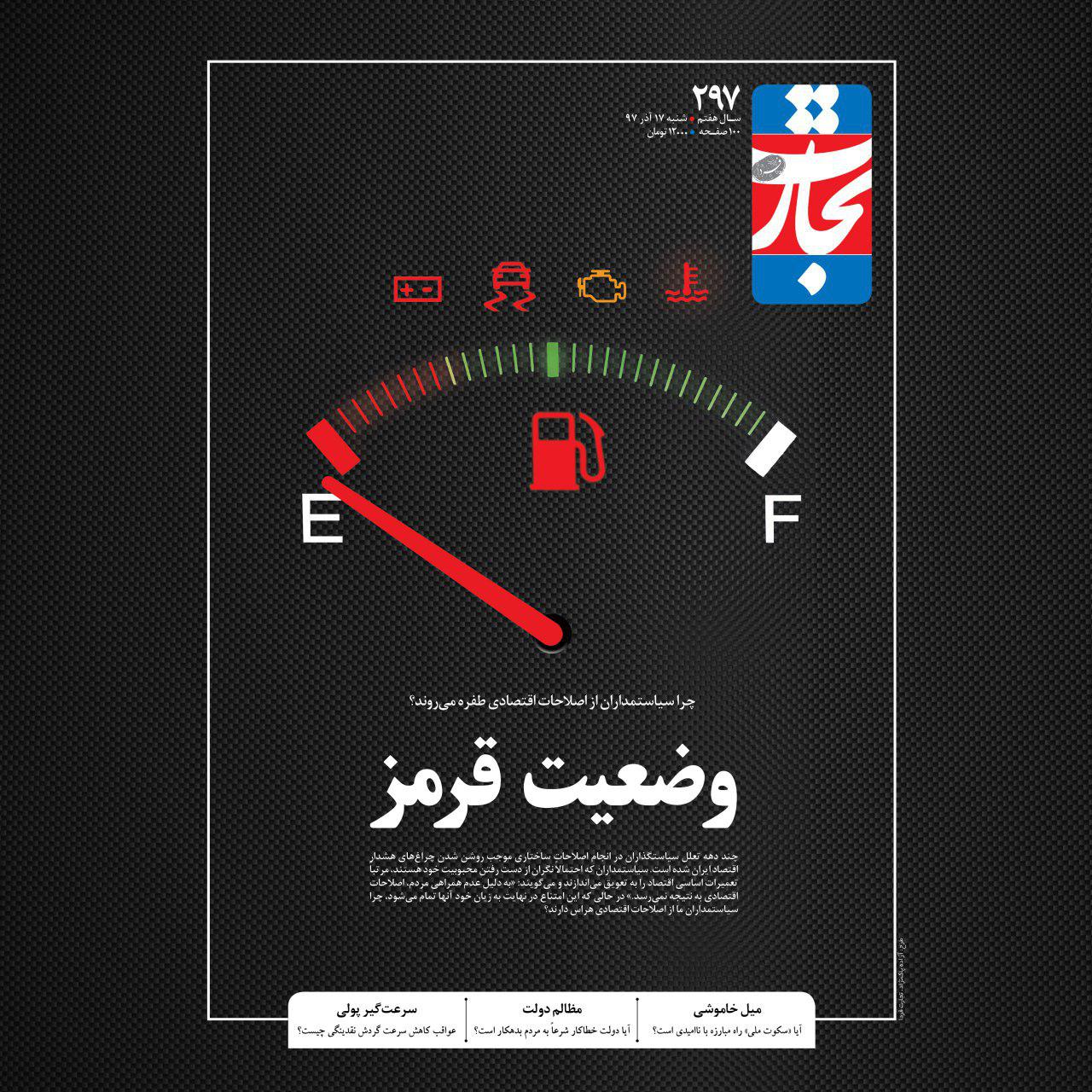 صفحه اول روزنامه‌های اقتصادی ۱۷ آذر ۹۷