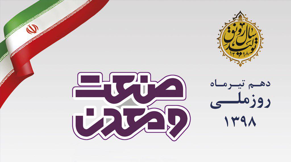 امسال در مراسم بزرگداشت روز ملی صنعت و معدن ؛ پیشکسوت ،‌ بانو و جوان نمونه صنعتگر و معدنکار کشور معرفی می شود