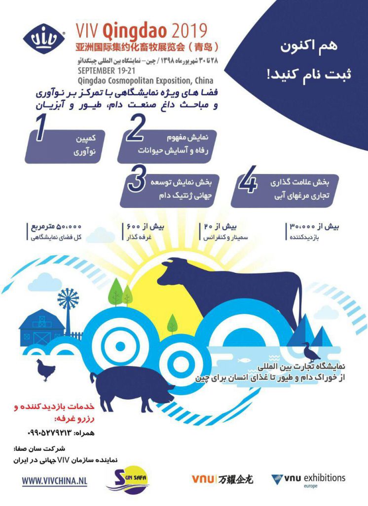 نمایشگاه تجارت بین المللی از خوراک دام طیور تا غذای انسان- چین 28 تا 30 شهریور1398