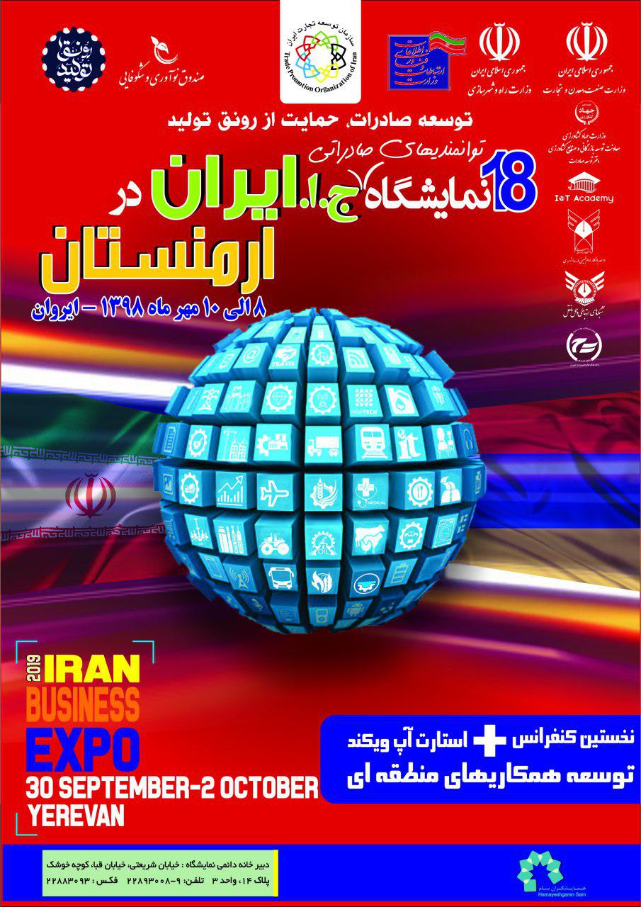 ۱۸ نمایشگاه توانمندی های صادراتی ایران و ارمنستان