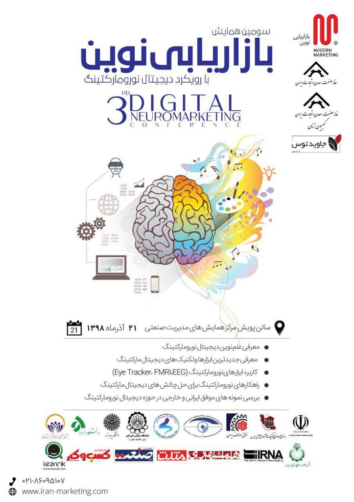 سومین همایش بازاریابی نوین با رویکرد دیجیتال نورو مارکتینگ
