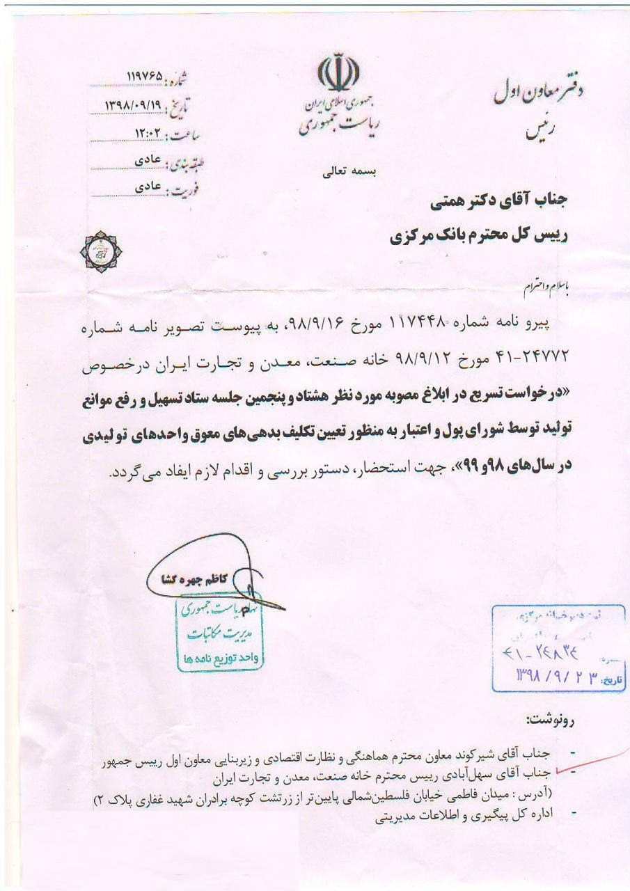 پاسخ اسحاق جهانگیری به نامه رئیس خانه صنعت، معدن و تجارت ایران در خصوص بدهی‌های معوق واحدهای تولیدی