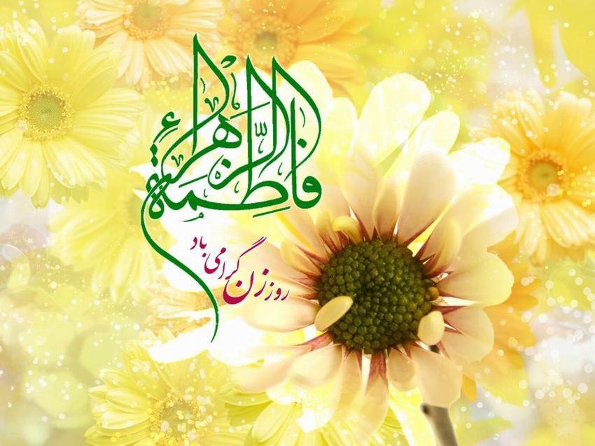 میلاد باسعادت حضرت فاطمه زهرا (س) و گرامیداشت مقام زن گرامی باد