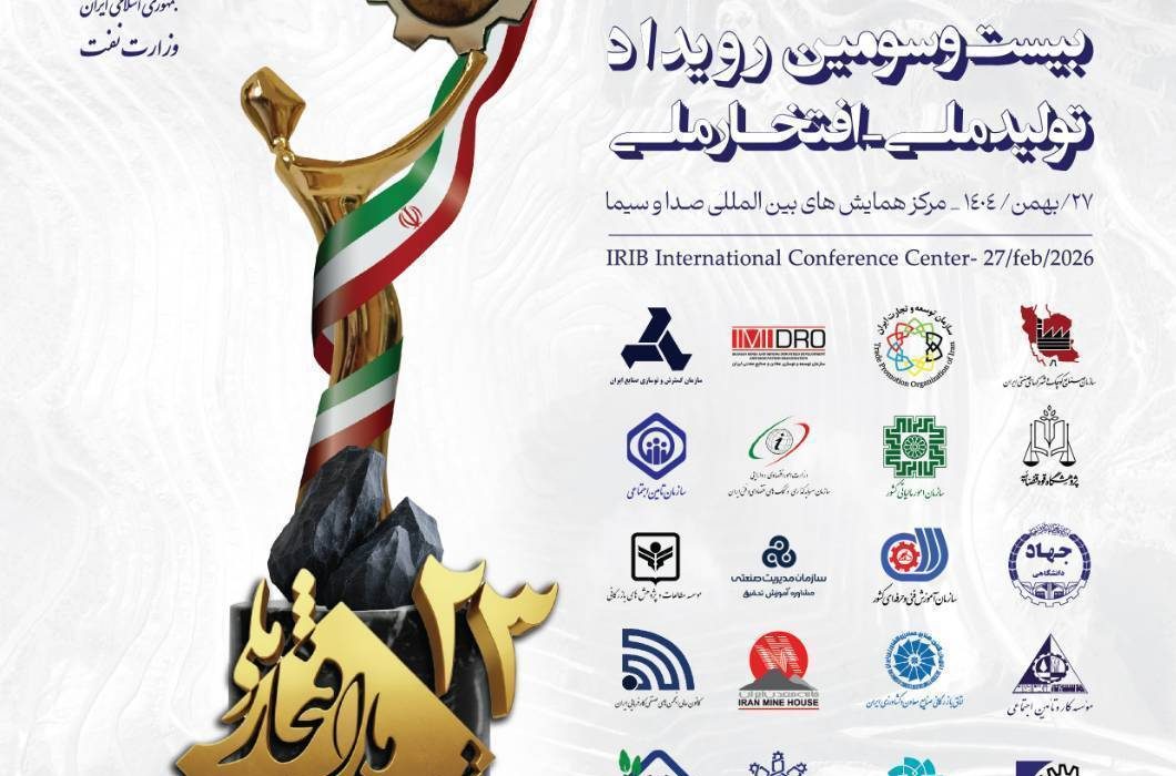 بیانیه بیست‌وسومین رویداد تولید ملی