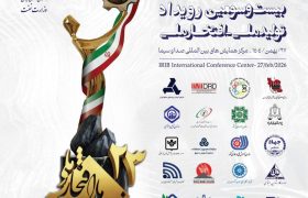 بیانیه بیست‌وسومین رویداد تولید ملی/ معرفی واحدهای تولیدی برگزیده
