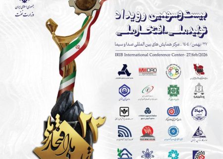 بیانیه بیست‌وسومین رویداد تولید ملی