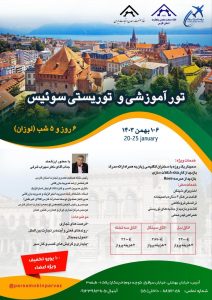 سفر به لوزان سوئیس