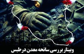 وبینار بررسی سانحه معدن در طبس