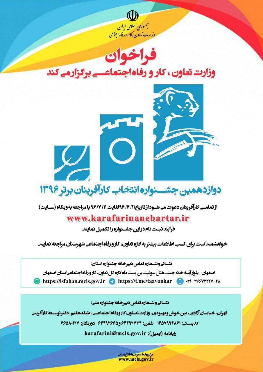 دوازدهمین جشنواره انتخاب کارآفرینان برتر ۱۳۹۶