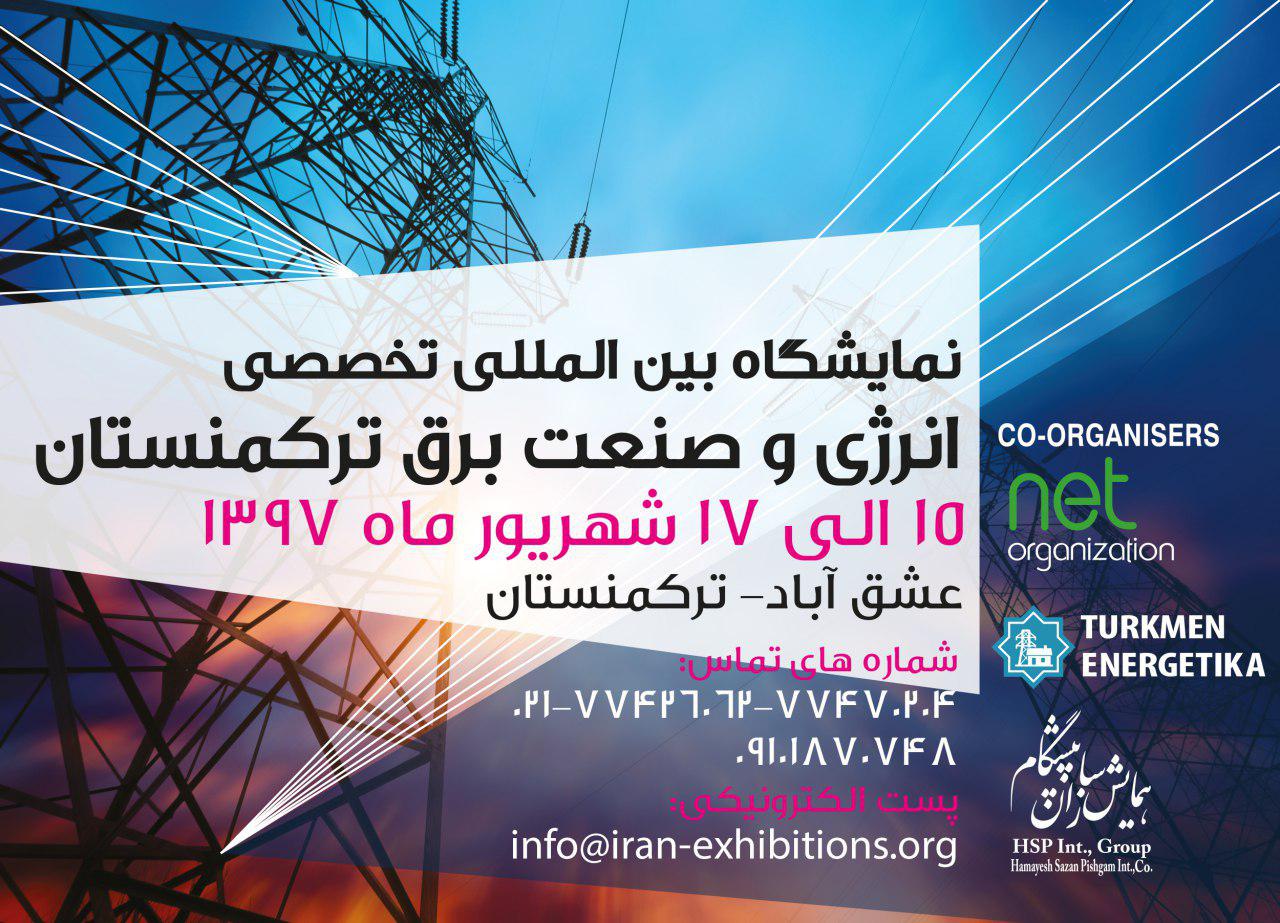 نمایشگاه بین المللی تخصصی انرژی و صنعت برق ترکمنستان