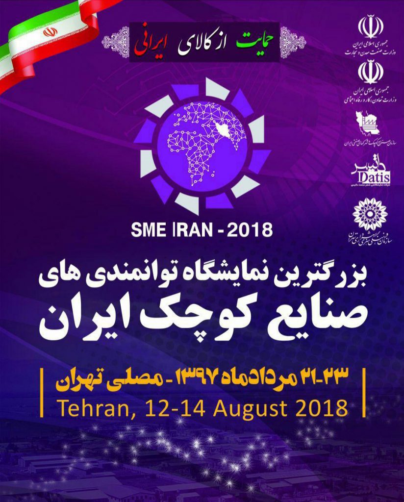 بزرگترین نمایشگاه توانمندی های صنایع کوچک ایران 21 الی 23 مرداد 97 – مصلی تهران