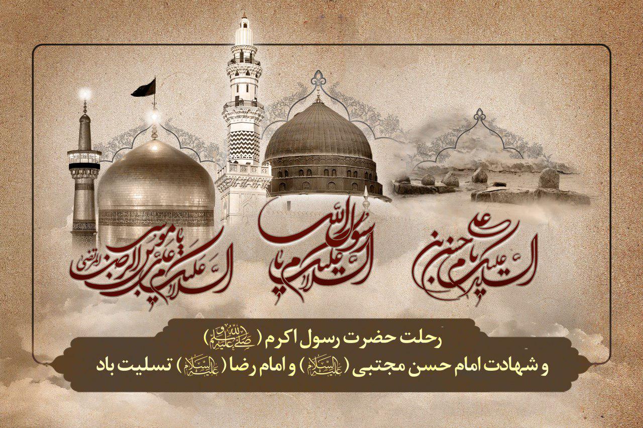 سالروز رحلت جانسوز رسول اکرم (ص) و  شهادت امام حسن مجتبی (ع)  و امام رضا (ع)