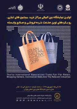 اولین نمایشگاه بین المللی مراکز خرید ، مجتمع های تجاری، رویکرد های نوین صنعت خرده فروشی و صنایع وابسته اولین نمایشگاه بین المللی مراکز خرید ، مجتمع های تجاری، رویکرد های نوین صنعت خرده فروشی و صنایع وابسته