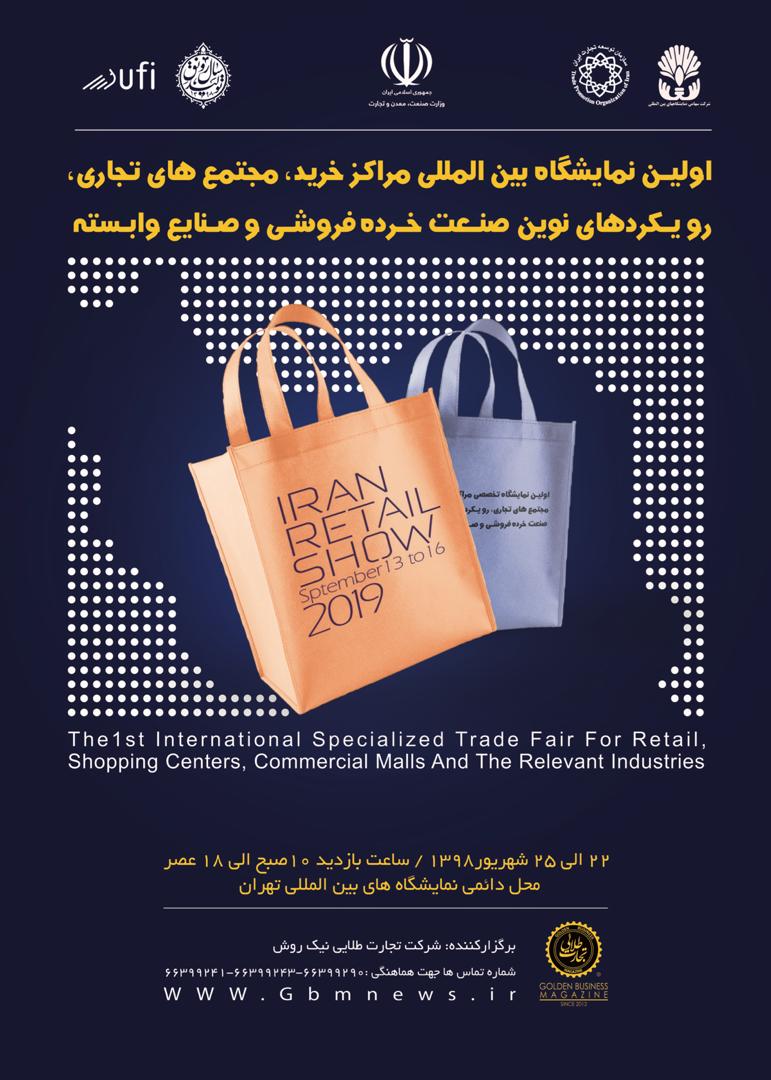 اولین نمایشگاه بین المللی مراکز خرید ، مجتمع های تجاری، رویکرد های نوین صنعت خرده فروشی و صنایع وابسته