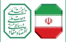 تأکید خانه صمت ایران بر تحقق « اقتصاد مقاومتی در سایه اتحاد ملّی و امنیت ملّی»