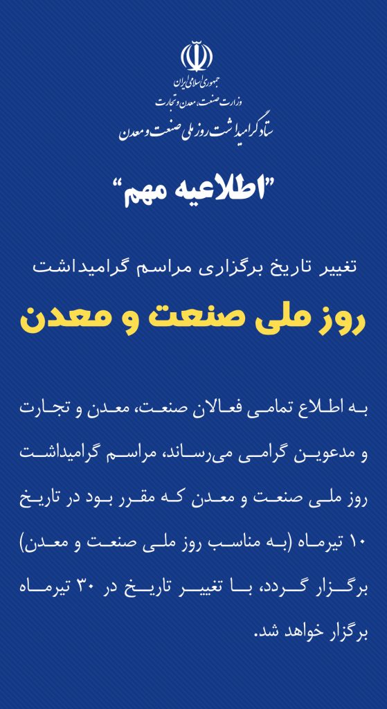 تغییر روز ملی صنعت و معدن