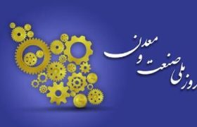 بیانیه مشترک تشکل‌های اقتصادی فراگیر بخش خصوصی به مناسبت روز صنعت و معدن