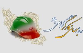  بیانیه خانه صنعت، معدن و تجارت ایران به مناسبت گرامیداشت روز جهانی کارگر