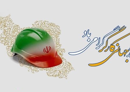  بیانیه خانه صنعت، معدن و تجارت ایران به مناسبت گرامیداشت روز جهانی کارگر