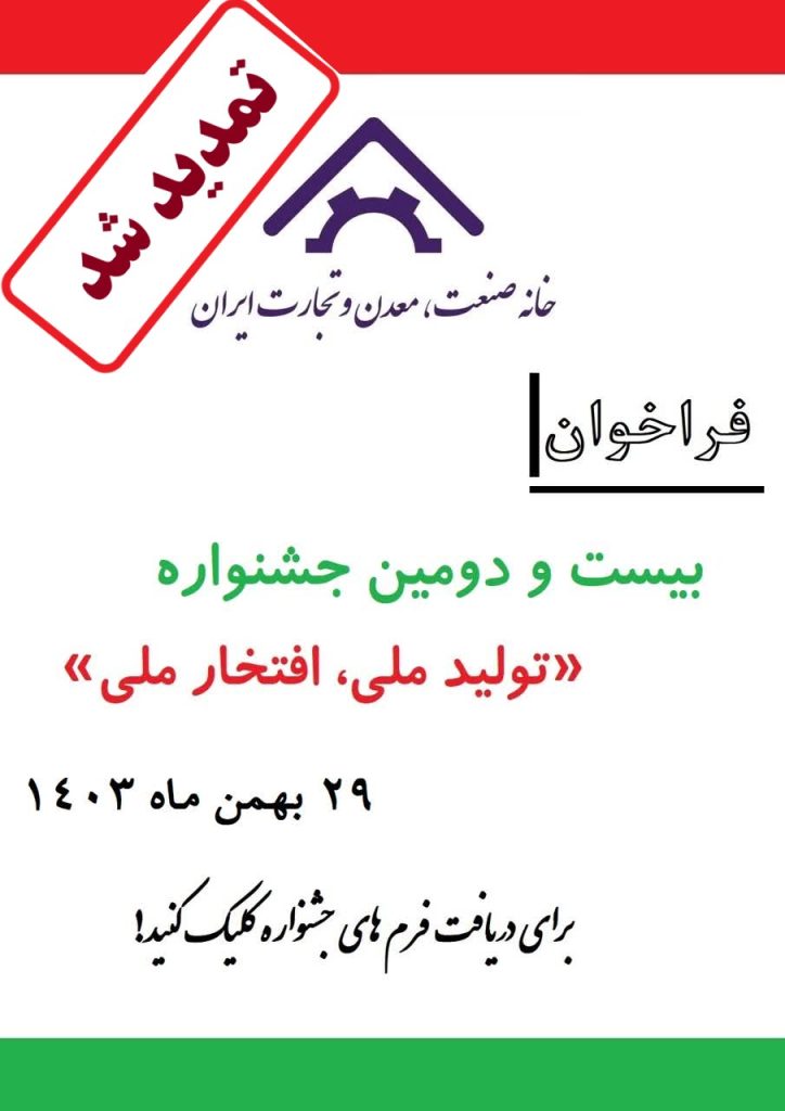 جشنواره تولید ملی، افتخار ملی تمدید شد
