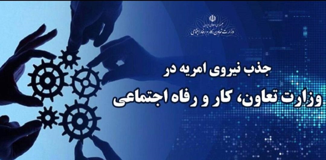 جذب نیروی امریه در وزارت تعاون، کار و رفاه اجتماعی