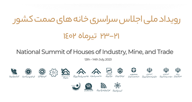 اجلاس سراسری خانه‌های صنعت، معدن و تجارت کشور برگزار می شود