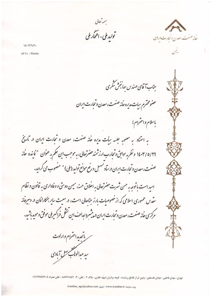 بنا به مصوبه هیأت مدیره خانه صنعت ، معدن و تجارت ایران طی حکمی آقای مهندس جهانبخش شکری به سمت نماینده خانه صنعت ، معدن و تجارت ایران در ستاد تسهیل و رفع موانع تولید (ملی) منصوب شدند.