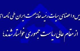 رئیس و اعضای هیات رئیسه خانه صمت ایران طی نامه‌ای از مقام عالی ریاست جمهوری خواستار شدند؛