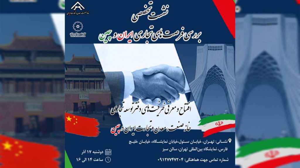 افتتاح رسمی دفتر خانه صمت ایران در شهر پکن/ نشست تخصصی بررسی فرصت‌های تجاری ایران و چین برگزار می‌شود