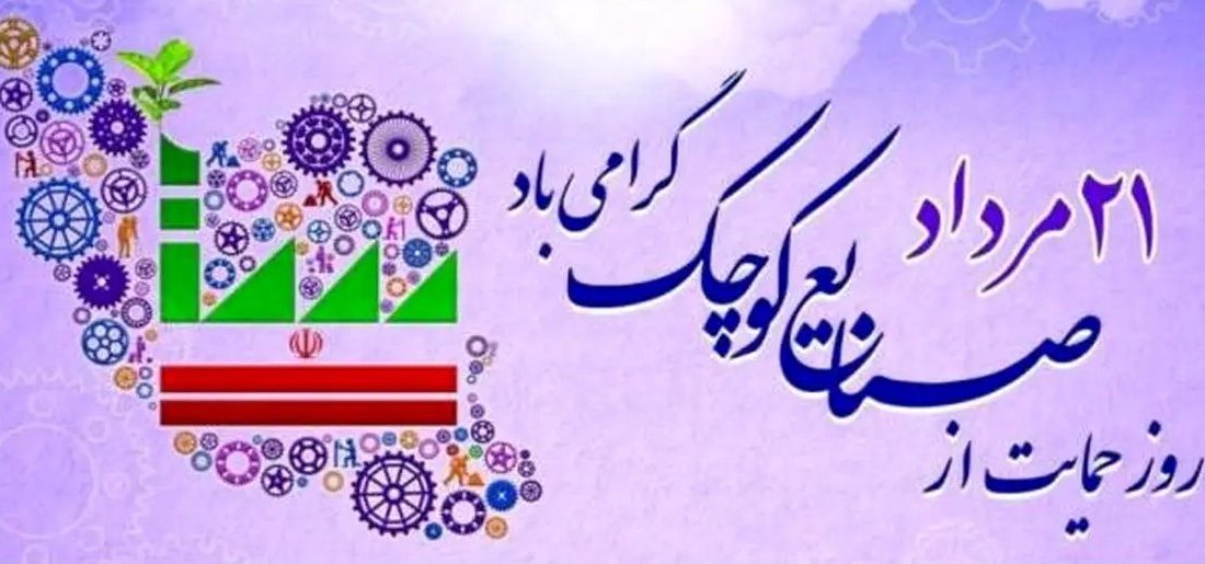 بیانیه خانه صنعت، معدن و تجارت ایران به مناسبت روز ملی حمایت از صنایع کوچک