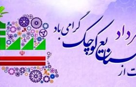 بیانیه خانه صنعت، معدن و تجارت ایران به مناسبت روز ملی حمایت از صنایع کوچک