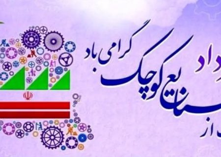 بیانیه خانه صنعت، معدن و تجارت ایران به مناسبت روز ملی حمایت از صنایع کوچک