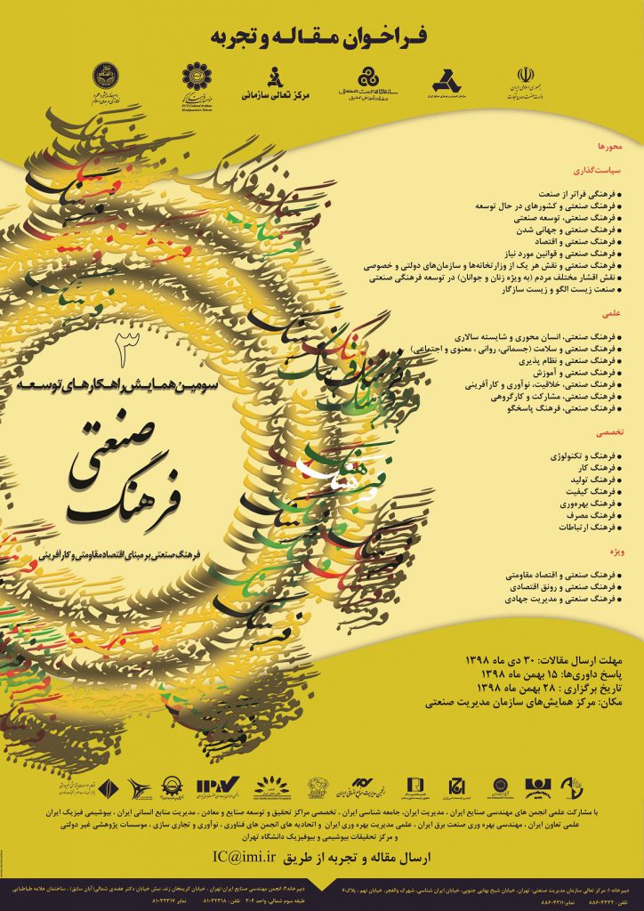 سومین همایش توسعه فرهنگ صنعتی