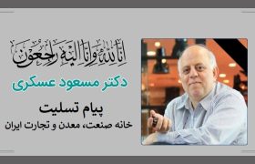 پیام تسلیت رئیس خانه صمت به مناسبت درگذشت دکتر مسعود عسکری