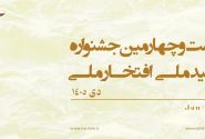 دبیر جشنواره «تولید ملی» از برگزاری بیست و چهارمین دوره این رویداد خبر داد