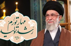 پیام نوروزی؛ رهبر انقلاب ۱۴۰۲ را سال «مهار تورم و رشد تولید» نامگذاری کردند